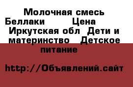 Молочная смесь Беллаки 6-12 › Цена ­ 100 - Иркутская обл. Дети и материнство » Детское питание   